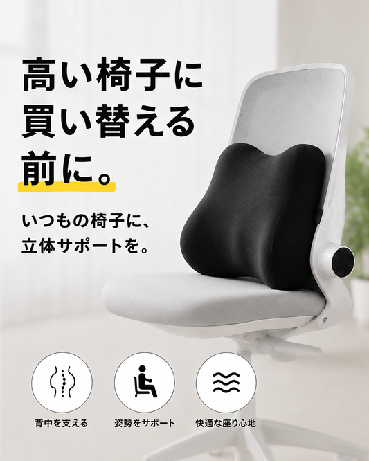 立体サポートクッション