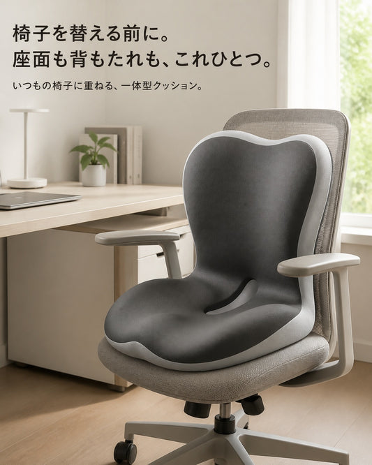 一体型シートクッション