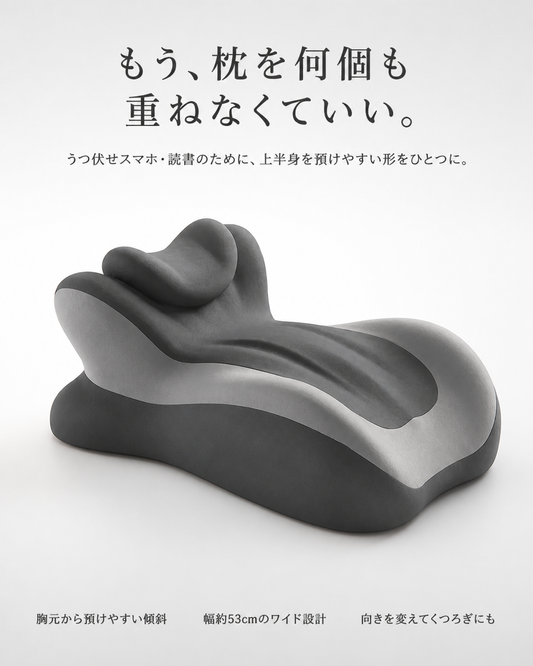 うつ伏せスマホ・読書用サポート枕