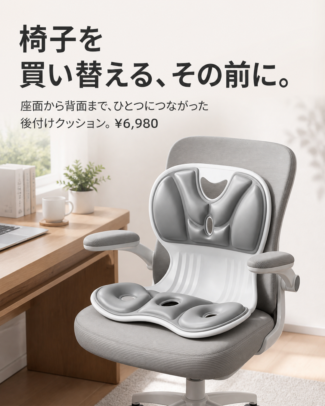 椅子を買い替える前の選択肢として立体チェアサポートクッションを提案するイメージ