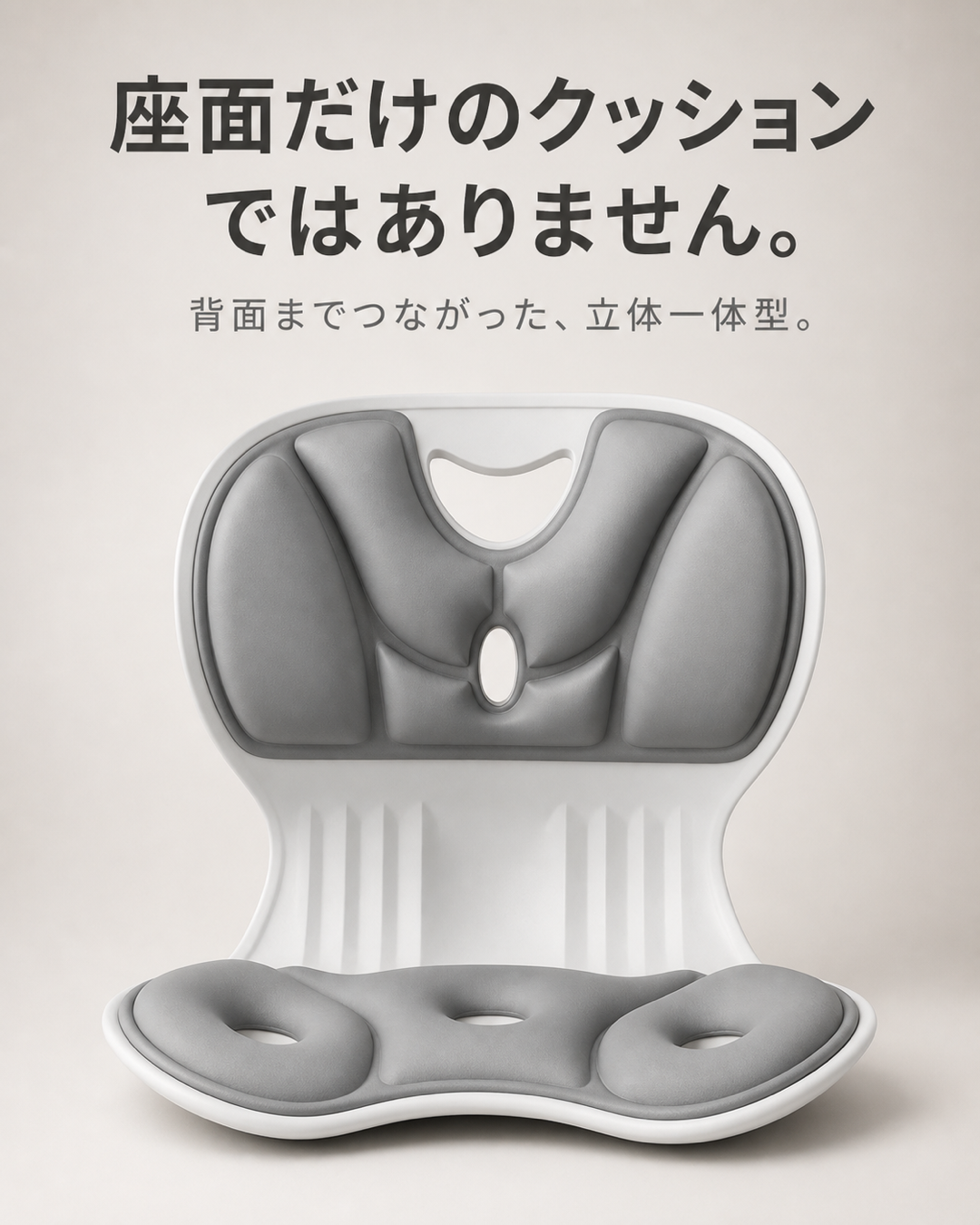 座面から背面までつながった立体一体型クッション